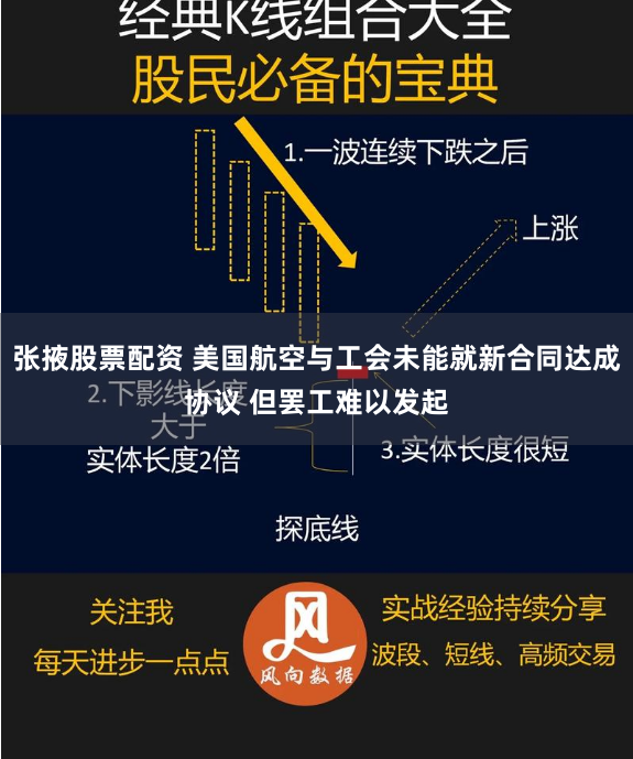 张掖股票配资 美国航空与工会未能就新合同达成协议 但罢工难以发起