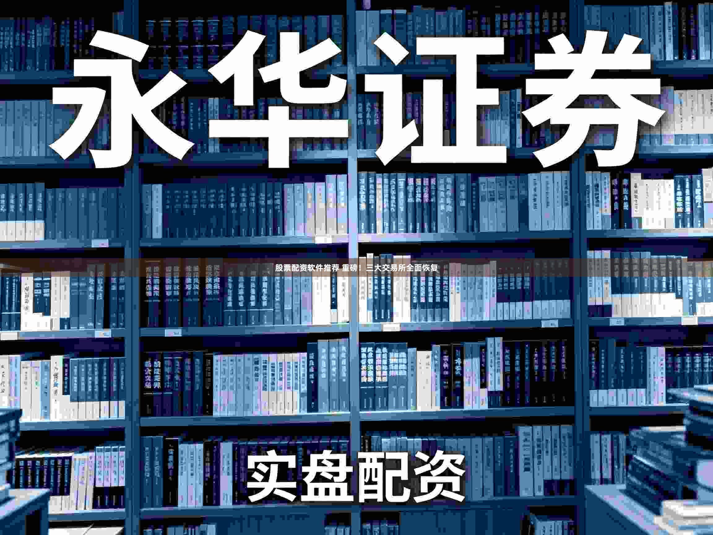 股票配资软件推荐 重磅！三大交易所全面恢复