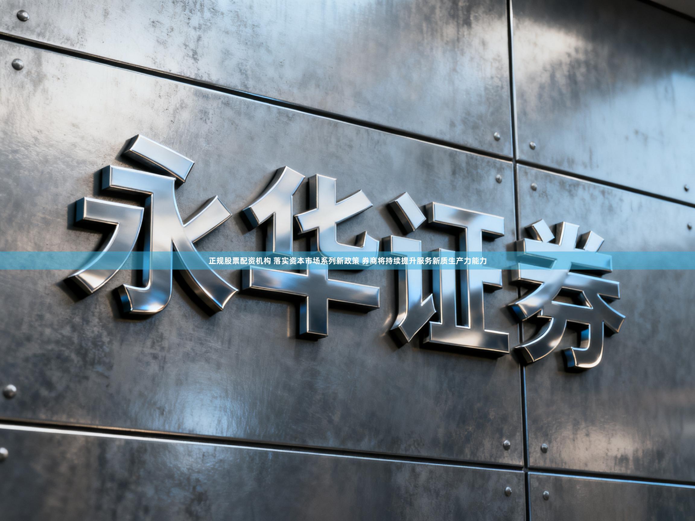 正规股票配资机构 落实资本市场系列新政策 券商将持续提升服务新质生产力能力
