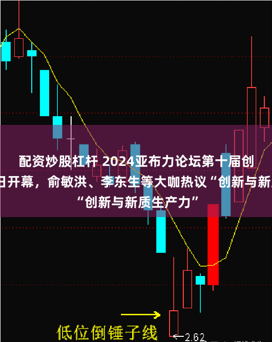 配资炒股杠杆 2024亚布力论坛第十届创新年会今日开幕，俞敏洪、李东生等大咖热议“创新与新质生产力”