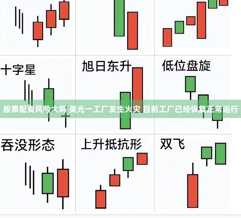 股票配资风险大吗 美光一工厂发生火灾 目前工厂已经恢复正常运行