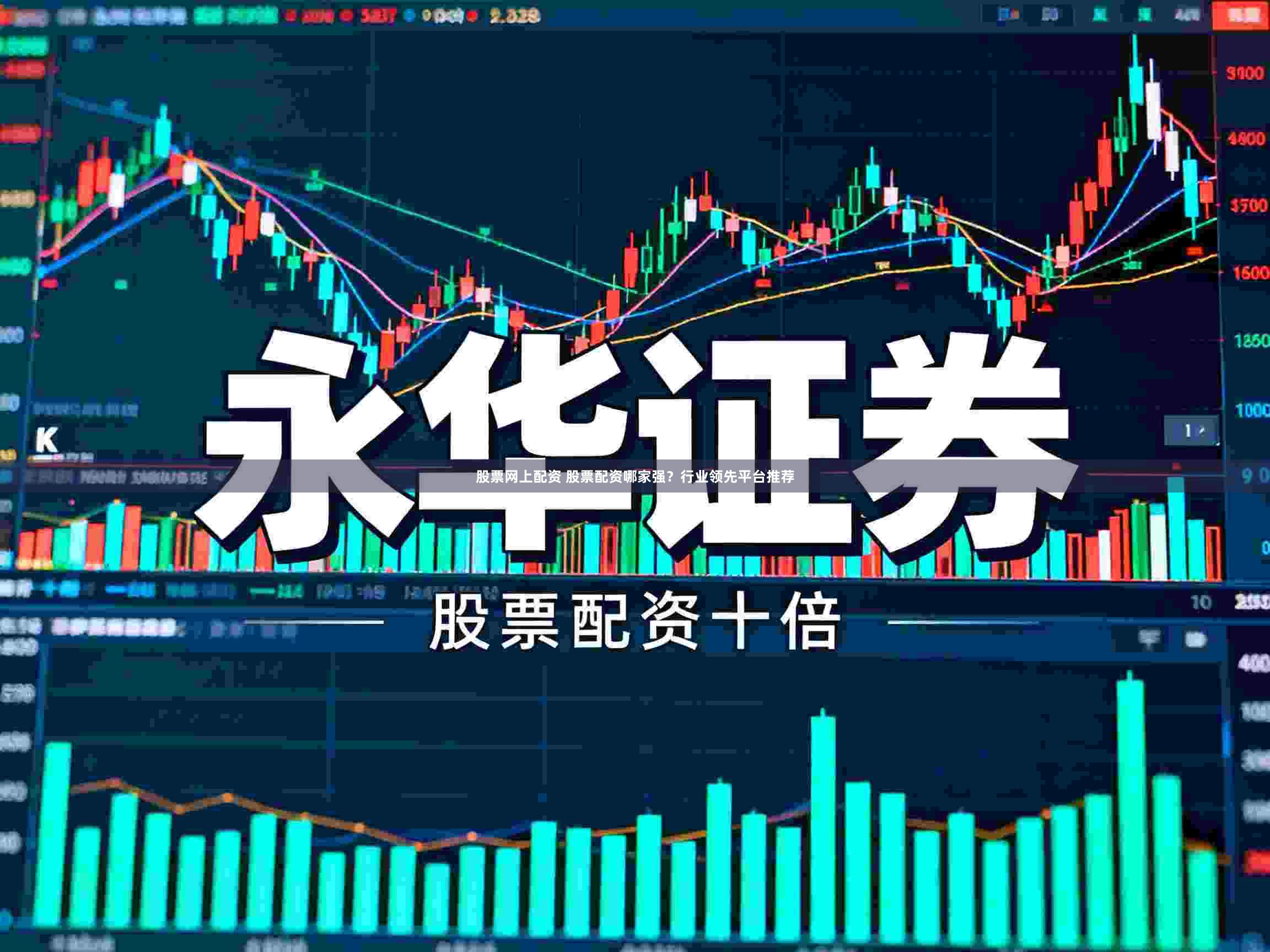 股票网上配资 股票配资哪家强？行业领先平台推荐
