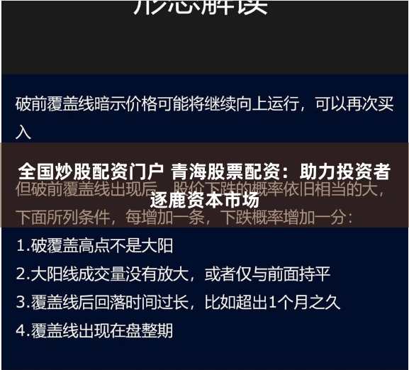 全国炒股配资门户 青海股票配资：助力投资者逐鹿资本市场