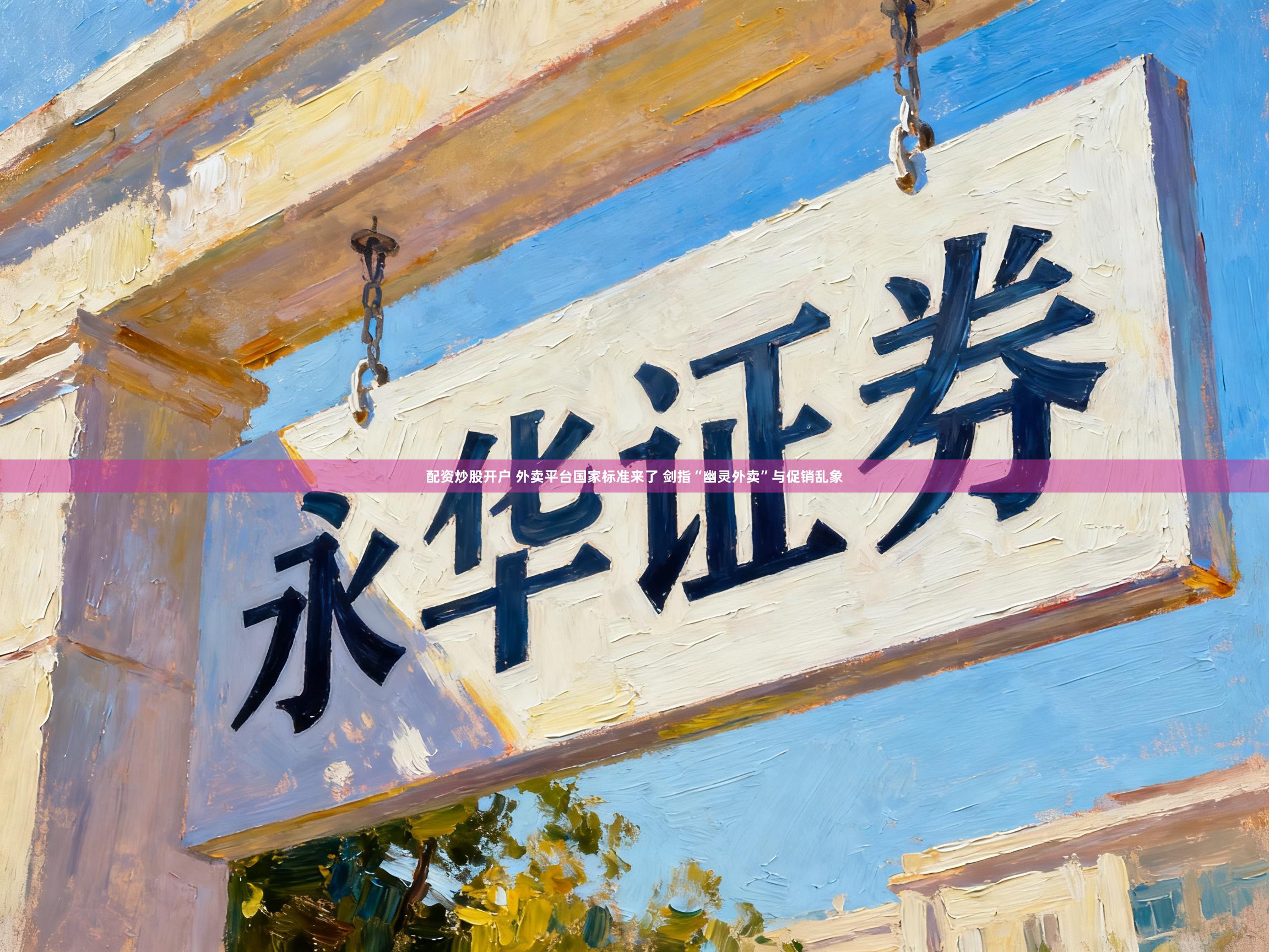 配资炒股开户 外卖平台国家标准来了 剑指“幽灵外卖”与促销乱象