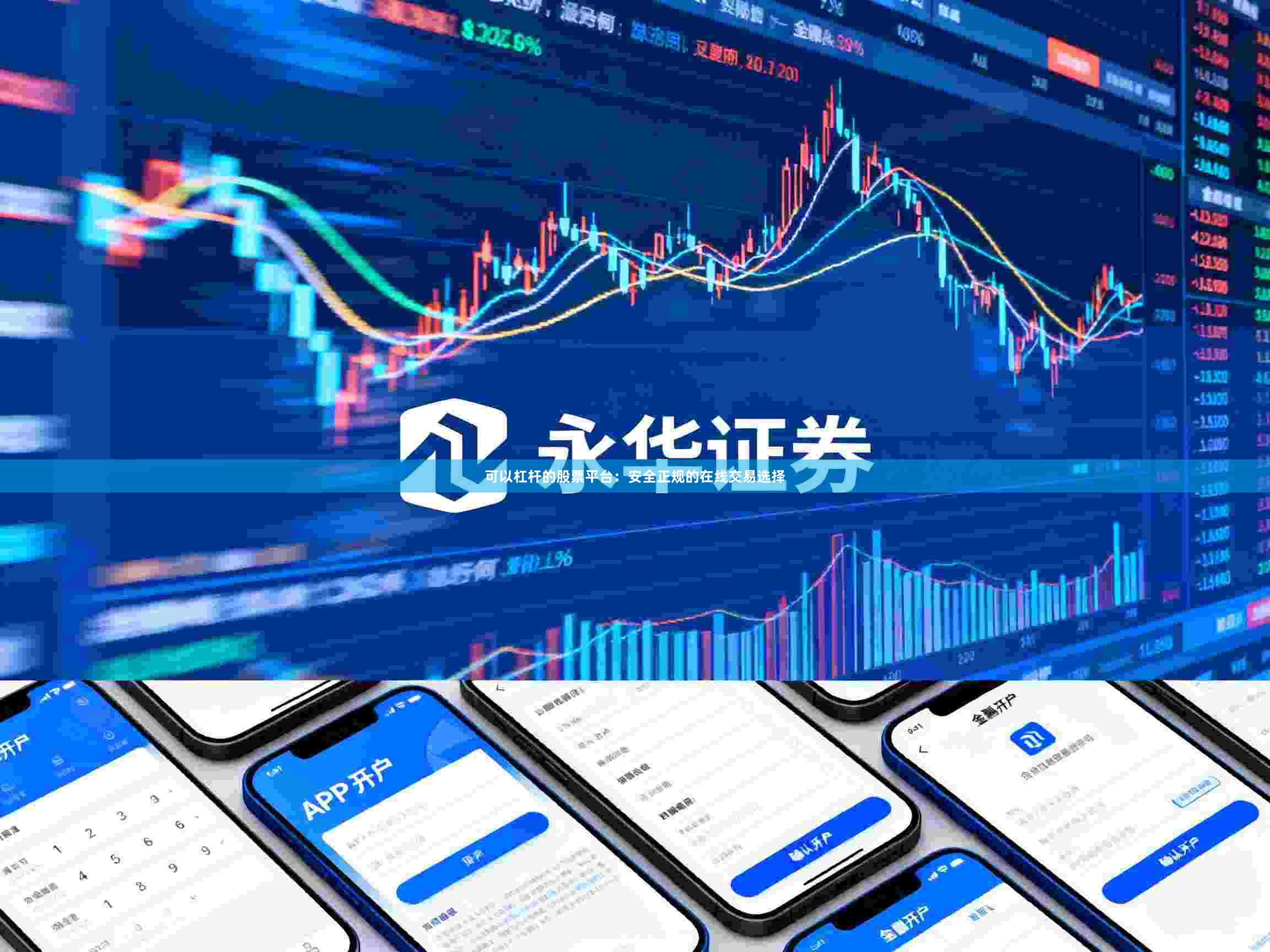 可以杠杆的股票平台：安全正规的在线交易选择