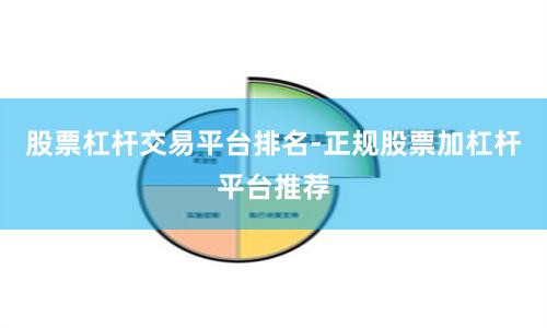 股票杠杆交易平台排名-正规股票加杠杆平台推荐