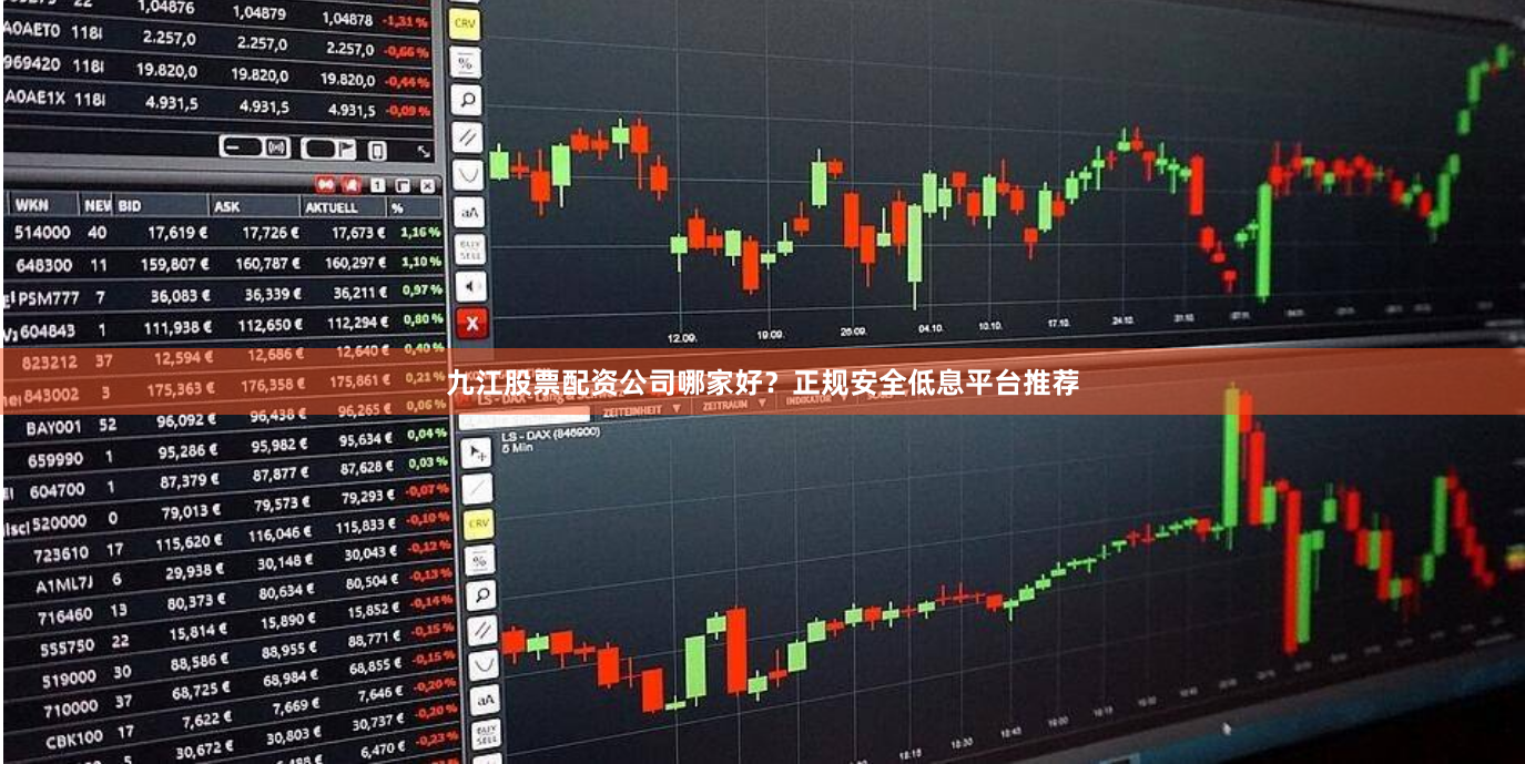 九江股票配资公司哪家好？正规安全低息平台推荐