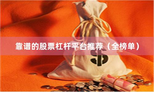 靠谱的股票杠杆平台推荐(全榜单)
