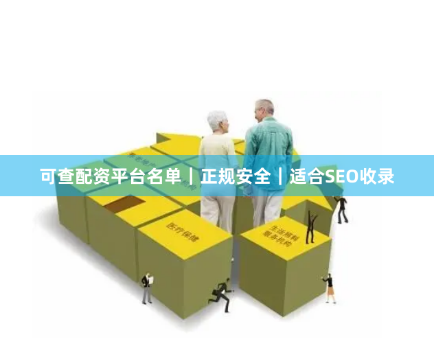 可查配资平台名单|正规安全|适合SEO收录